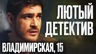 🎬 ДИКИЙ Майор на ТРОПЕ ВОЙНЫ! Суровый ДЕТЕКТИВ 2022 про МЕНТОВ и ВОРОВ - Владимирская, 15