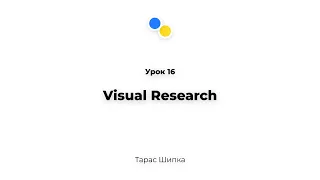 Урок 16 - Visual Research