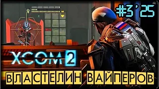 ПАЛАЧ ДЛЯ КОРОЛЯ - XCOM 2 #3/25 ПРОХОЖДЕНИЕ