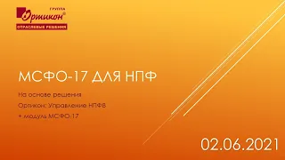 Презентация по МСФО-17 для НПФ