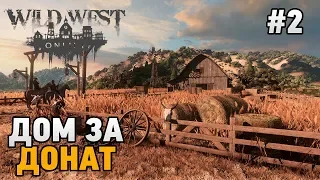 Wild West Online #2 Дом за донат