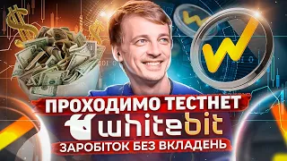 ТЕСТНЕТ WHITEBIT | ЗАБИРАЄМО РЕТРОДРОП ЗА АКТИВНОСТІ В БЛОКЧЕЙНІ | ДЕТАЛЬНА ІНСТРУКЦІЯ ПО ТЕСТНЕТУ