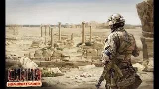 Прохождение Сирия: Возвращение в Пальмиру (Syrian: Return to Palmyra) #1