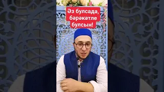 Әз булсада, бәрәкәтле булсын