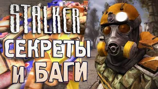 [#13] СЕКРЕТЫ и БАГИ в S.T.A.L.K.E.R.: Чистое Небо