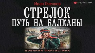 Аудиокнига Стрелок. Путь на Балканы  Иван Оченков  Качественная Озвучка Слушать Онлайн