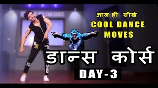 Dance Course ( डांस कोर्स ) Day 3 | सीखिए Cool Dance Moves  | Beginners Step By Step Tutorial