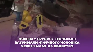 Ножем у груди: у Тернополі затримали 41-річного чоловіка через замах на вбивство