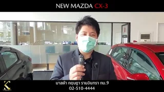 Mazda Krisda | สาธิตการใช้งาน NEW MAZDA CX-3