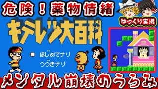 【ゆっくり実況】ギリギリ過ぎたコロ助のうらみ。「キテレツ大百科」ファミコン レトロゲーム ゆっくり