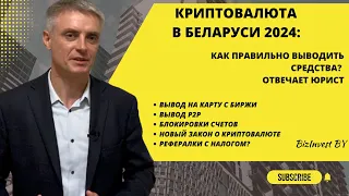 Как правильно выводить криптовалюту? Отвечает юрист