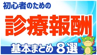 【2023年度】診療報酬の基本まとめ（初心者にもわかりやすく解説）