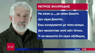 Απολογία Φιλιππίδη: Μεθοδευμένη η υπόθεσή μου, είμαι άπιστος, αλλά δεν είμαι βιαστής  |  Ειδήσεις