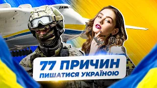 77 причин пишатися Україною!