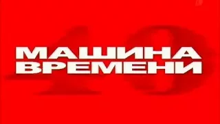 Машина Времени.40 (11 декабря 2009 года, Москва, спорткомплекс "Олимпийский", полная версия)