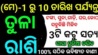 ତୁଳା ରାଶି ମେ 1 ରୁ 10 ତାରିଖ ଟଙ୍କା, ଗାଡି,ଘର,ସୁନା, ସବୁକିଛି ଏଥର ମିଳିବ 3ଟି କଟୁ ସତକୁ ସାରା ଦୁନିଆ ଦେଖିବ