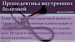 Тема 41. Синдром сердечной недостаточности (СН)