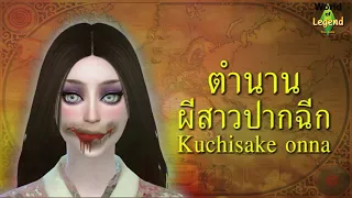 ตำนาน สาวปากฉีก : Kuchisake onna : ตำนานญี่ปุ่น : World of Legend : The sims