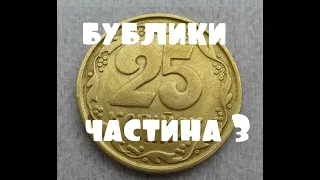 монети україни 25 копійок 1992 "бублики".Ціна(частина 3)