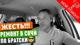 Недвижимость в Сочи. Как не "вляпаться" в ремонт?!