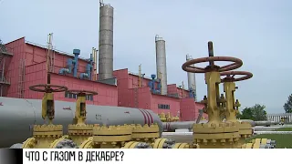 Газ в декабре: сколько заберёт Молдова?