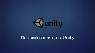 Первый взгляд на Unity