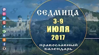 Мультимедийный православный календарь на 3–9 июля 2017 года