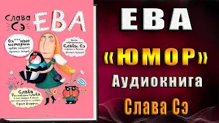 Ева  (Слава Сэ) Аудиокнига