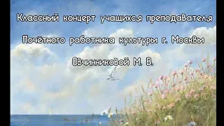 Концерт учащихся преподавателя ДМШ №91 Овчинниковой Марины Валентиновны_2024