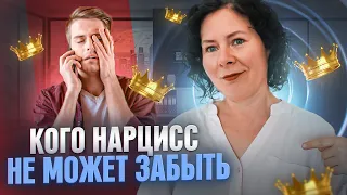 Какого партнера нарцисс не может забыть всю жизнь