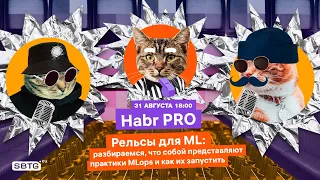 Хабр Про. Рельсы для ML: разбираемся, что собой представляют практики MLops и как их запустить