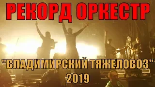 РЕКОРД ОРКЕСТР. ВЛАДИМИРСКИЙ ТЯЖЕЛОВОЗ 2019