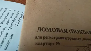 получаю домовую книгу