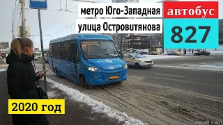 Автобус 827 метро Юго-Западная - ул. Островитянова // 23 января 2020