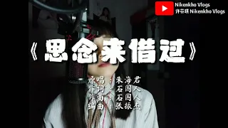 朱海君 《思念来借过》许芬琪 NikenKho 翻唱 [ 民视八点档 大时代 片尾曲]