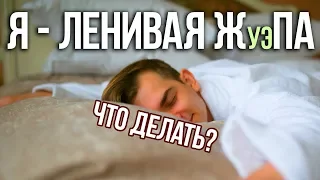 Как побороть лень? Просто посмотри это!