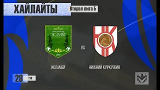 ХАЙЛАЙТЫ : ИСЛАМЕЙ - НИЖНИЙ КУРКУЖИН . 28-й тур Второй лиги (Б) ЛФЛ КБР сезона 2022 .