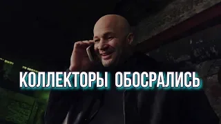 Жизнь по Понятиям / Чего Боятся Коллекторы / Как Поставить Коллектора на Место / Часть 2