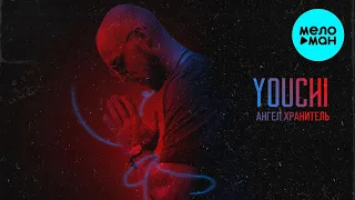 YOUCHI  - Ангел хранитель (Single 2021)