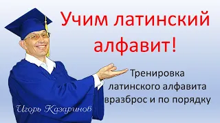 Латинский алфавит выучить быстро, легко, весело и навсегда. Тренировка с учителем - просто повторяй!