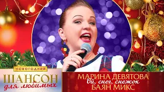 Марина Девятова – Ой, снег, снежок. Шансон для любимых Новогодний. КЗ Измайлово 23.12.2022