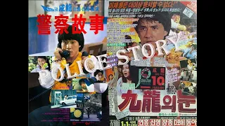 "英雄故事" POLICE STORY OST