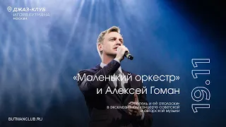 Live: «Маленький оркестр» и Алексей Гоман