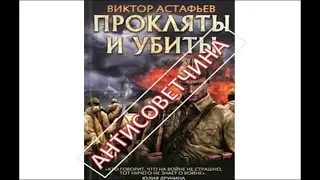 1.Ложь "Проклятых и убитых" Виктора Астафьева. Б.Куликов : "Многие плюнули бы Вам в лицо"