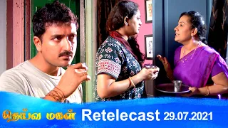 Deivamagal | Retelecast | 29/07/2021 | Vani Bhojan & Krishna