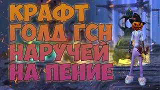 КРАФТ ГОЛД ГСН НАРУЧЕЙ НА ПЕНИЕ 150 ПОПЫТОК НА COMEBACK 1.3.6 PERFECT WORLD