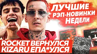 ЛУЧШИЕ НОВИНКИ НЕДЕЛИ / Альбом года, Rocket, Og Buda, Scally Milano и др.