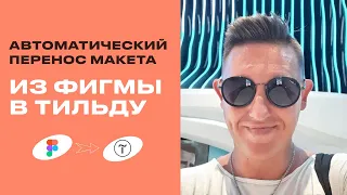 Автоматический перенос макета их фигмы в тильду