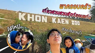 VogVlog EP.32 | พาครอบครัวมาเที่ยวที่สวนสัตว์ขอนแก่น!!