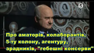 Ігор Смешко//24.11.16 Про аматорів, колаборантів, 5 колону, агентуру, зрадників, "гебешні консерви"